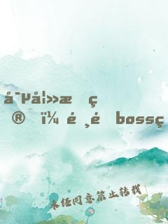 寵妻成癮，霸道boss狠狠愛(ài)